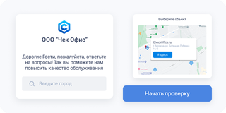 Модуль гостевых проверок CheckOffice