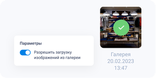 Запрет загрузки фото из галереи в CheckOffice