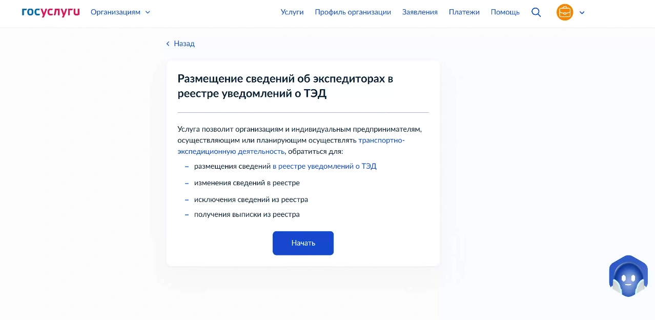 Скриншот формы подачи уведомления о транспортно-экспедиционной деятельности на портале Госуслуги