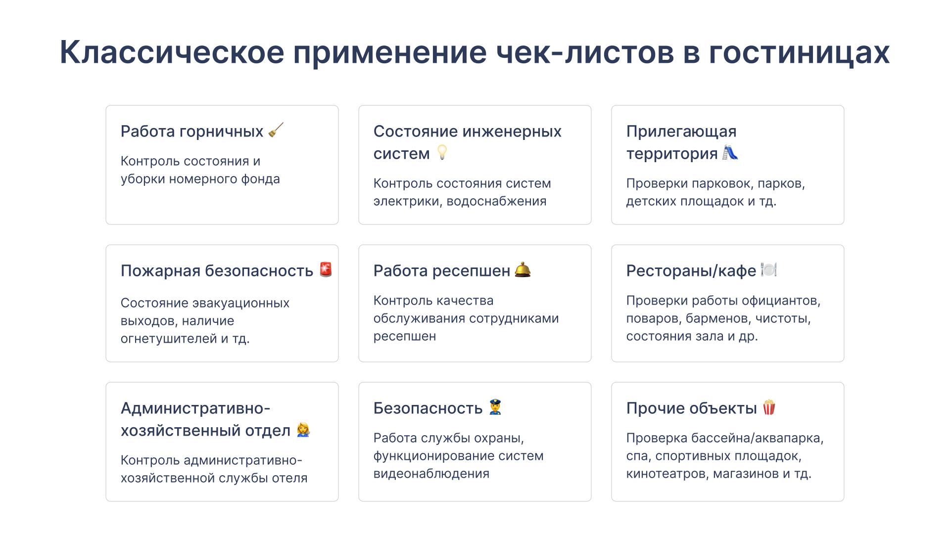 Как подготовить отель к сезону с помощью чек-листов Как подготовить отель к сезону с помощью чек-листов
