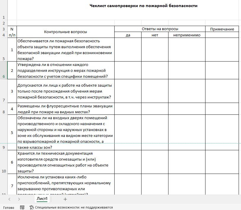 Чек-лист проверки пожарной безопасности в Excel