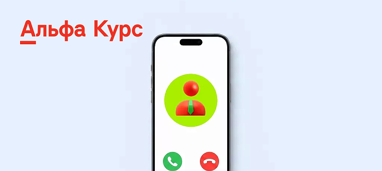 Альфа Курс Стандарты обслуживания клиентов: как внедрить и контролировать