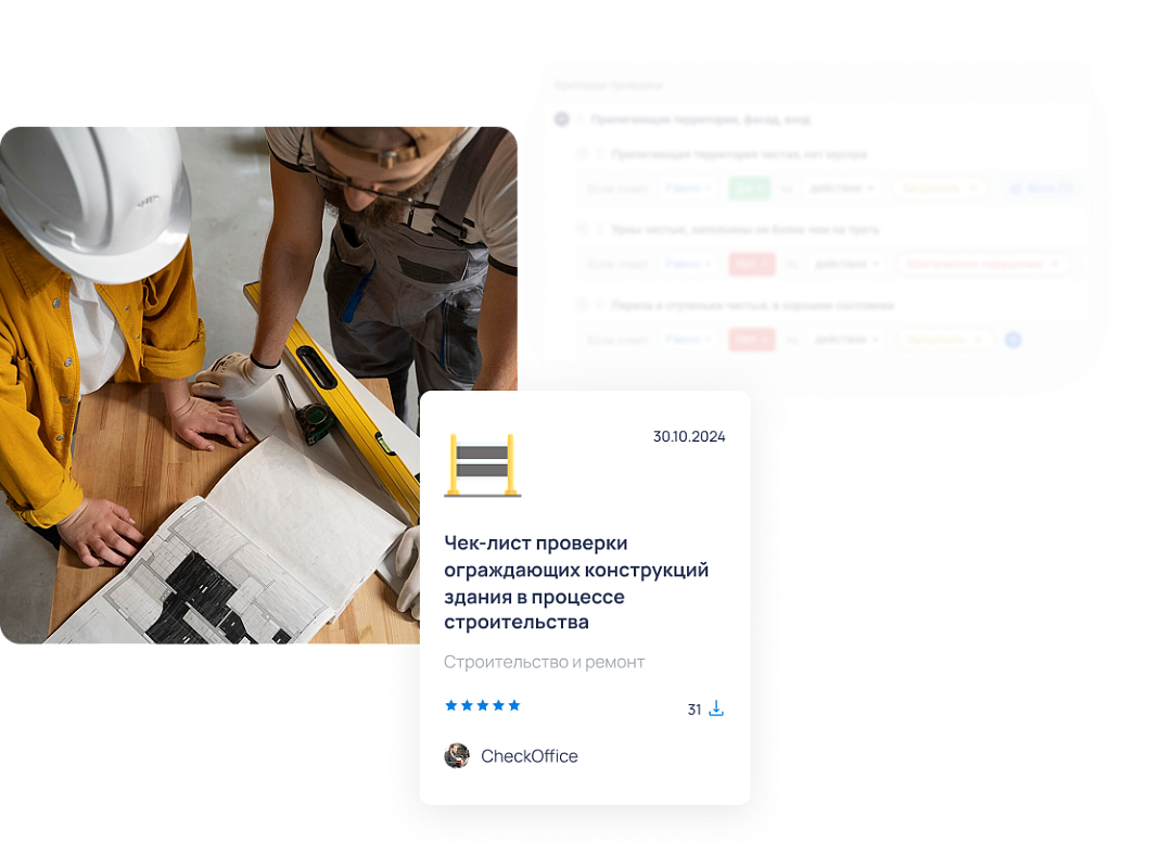 В разделе собраны готовые чек-листы для строительных площадок и ремонтных бригад