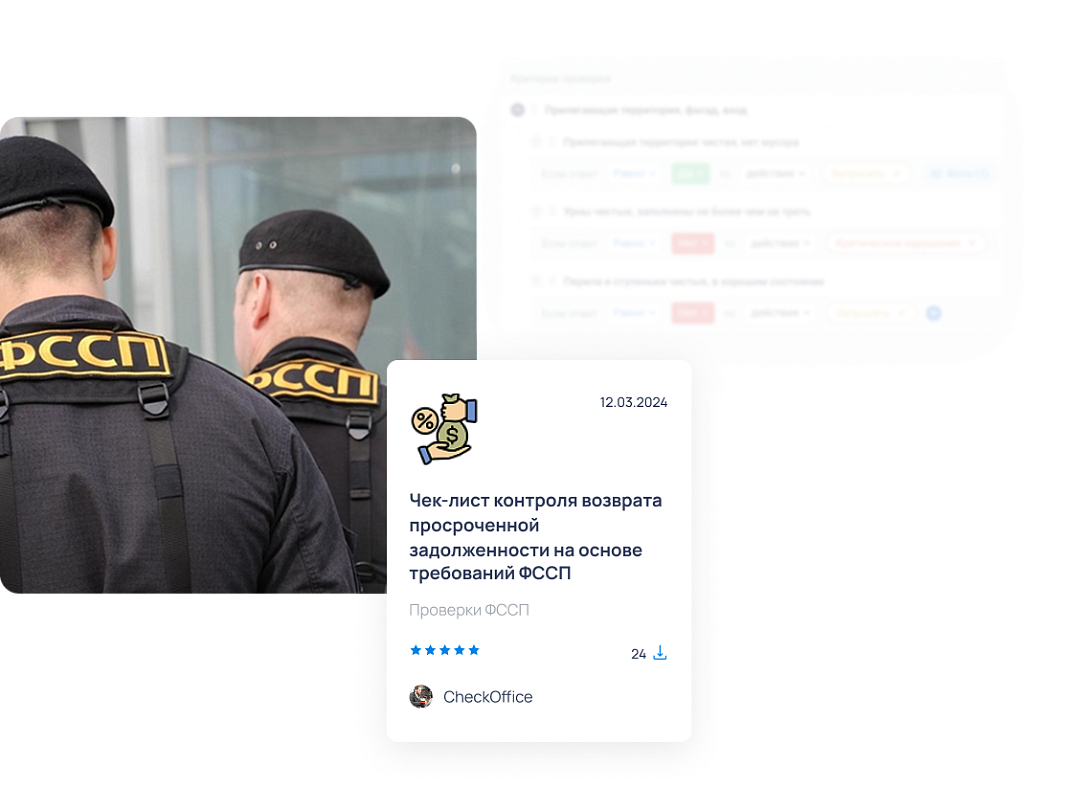 В этом разделе собраны чек-листы для подготовки к проверкам Федеральной службы судебных приставов